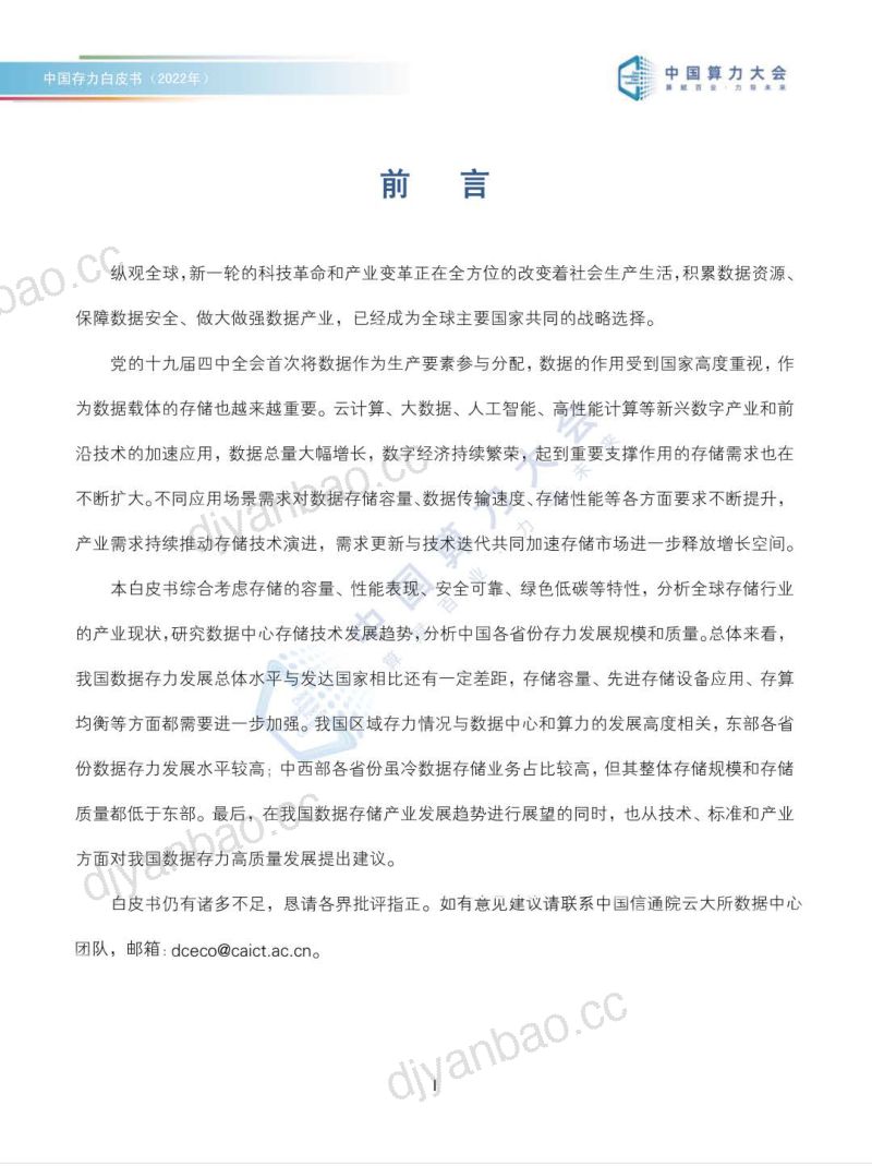 中国算力大会：2022中国存力白皮书（24页） 第2页