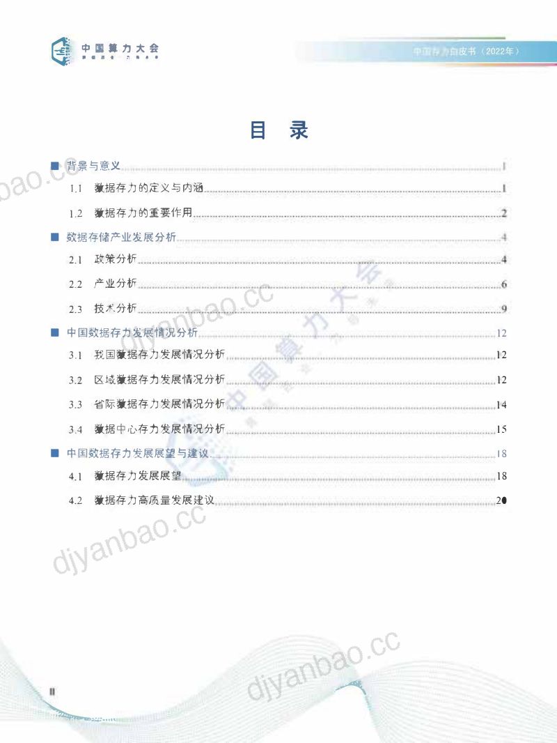 中国算力大会：2022中国存力白皮书（24页） 第3页