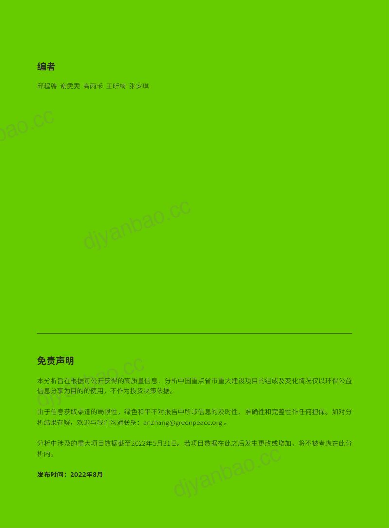 绿色和平：2022年中国东部发达省市重大建设项目梳理追踪报告（22页） 第2页