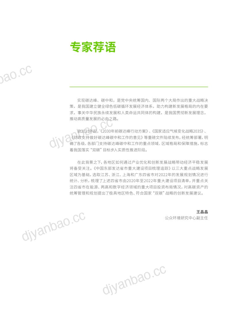 绿色和平：2022年中国东部发达省市重大建设项目梳理追踪报告（22页） 第3页