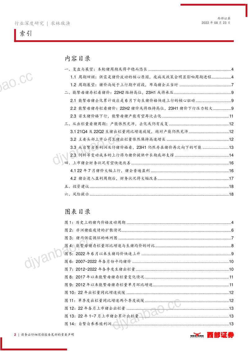 生猪养殖行业深度报告:猪周期上行初期布局生猪养殖上市公司正当时-220823(19页) 第2页