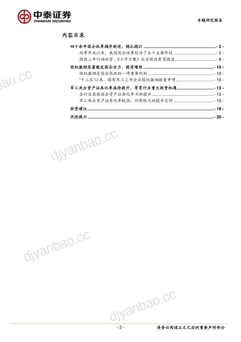 国防军工行业国企改革专题报告：国企改革进程提速孕育“十四五”军工板块重大投资机遇-220821（21页） 第3页