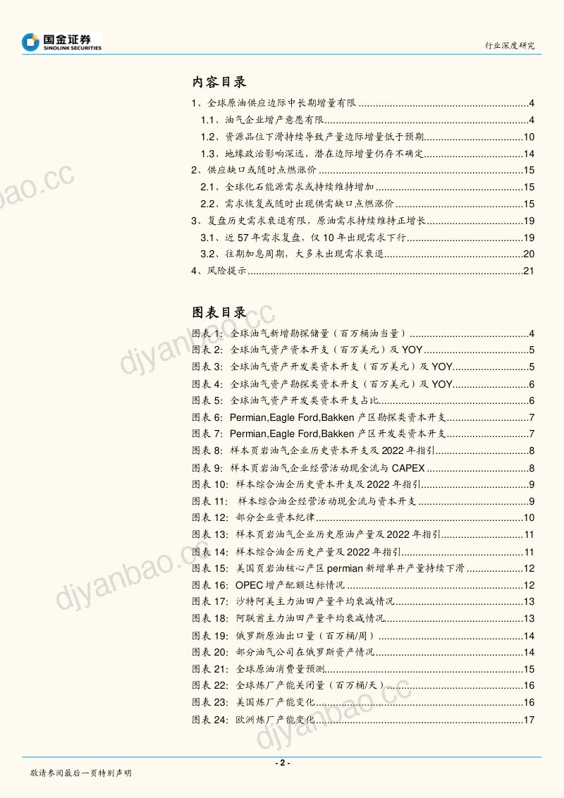 石油化工行业深度研究:衰退不是高油价的解药!-220823(22页) 第2页