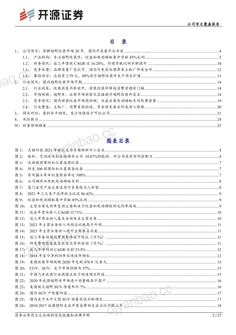 天铭科技：国内越野改装起步关注改件前装市场领军者-220823（27页） 第2页