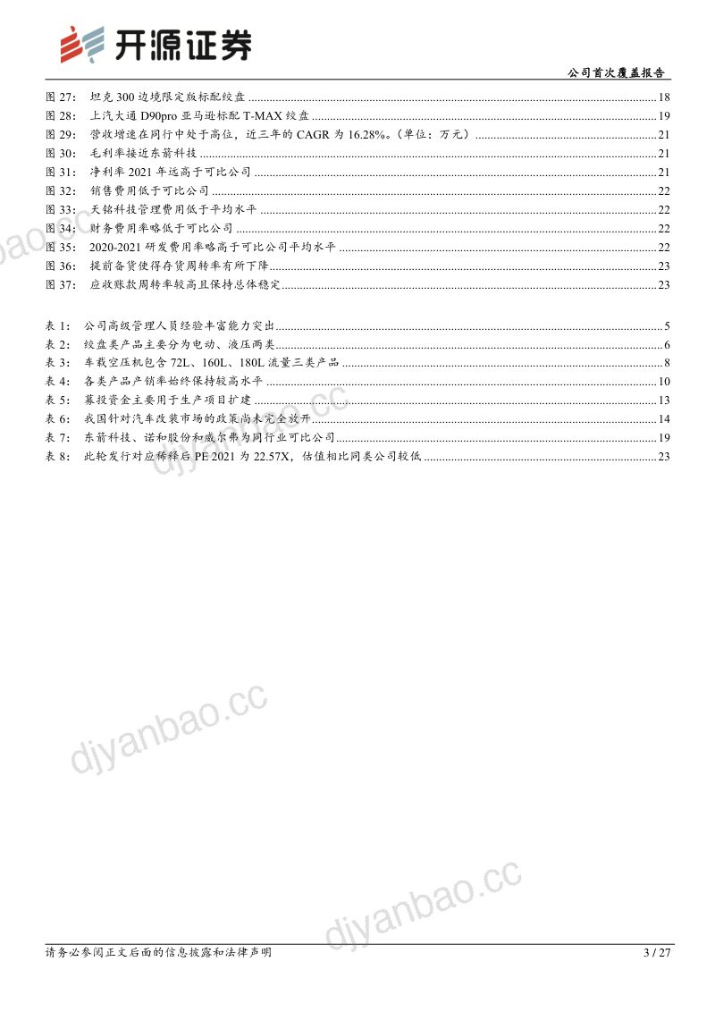 天铭科技：国内越野改装起步关注改件前装市场领军者-220823（27页） 第3页