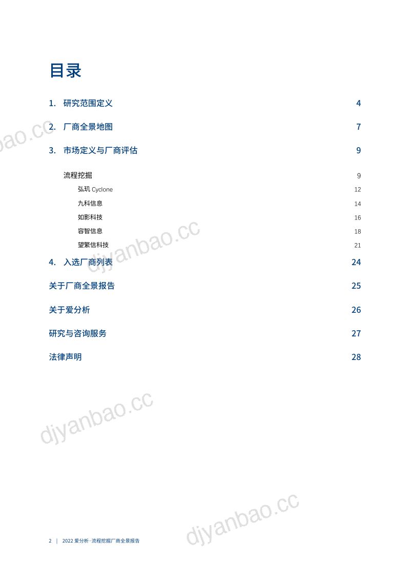 爱分析:2022年流程挖掘厂商全景报告(26页) 第2页