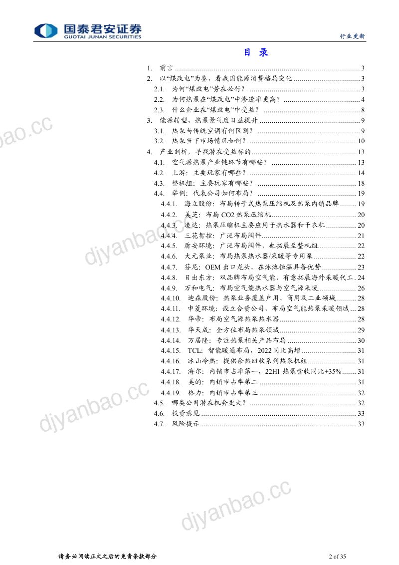 家用电器行业能源管理与家电革命系列报告:以“煤改电”为鉴看中国热泵玩家前景-220825(35页) 第2页