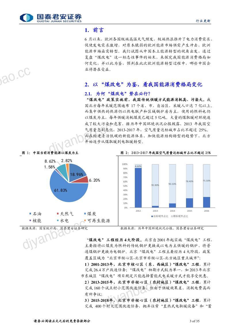 家用电器行业能源管理与家电革命系列报告:以“煤改电”为鉴看中国热泵玩家前景-220825(35页) 第3页