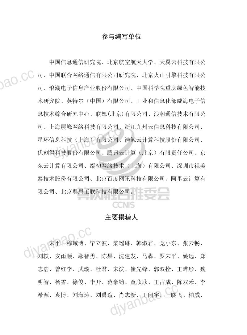 中国信通院:“边缘计算+”技术白皮书(2022年)(80页) 第2页
