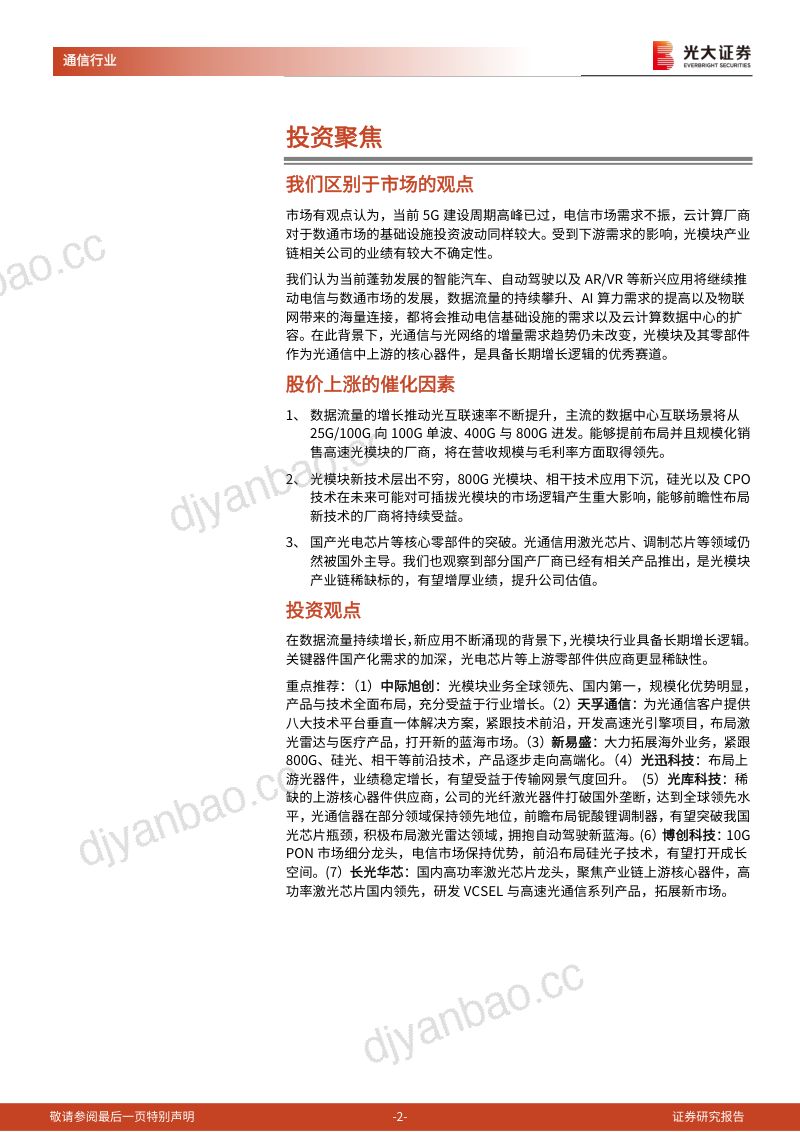 光模块行业深度报告:流量增长推动行业需求激光雷达孕育全新机遇-220826(61页) 第2页