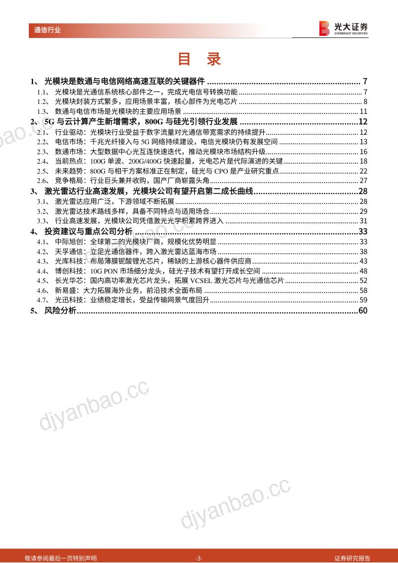 光模块行业深度报告:流量增长推动行业需求激光雷达孕育全新机遇-220826(61页) 第3页