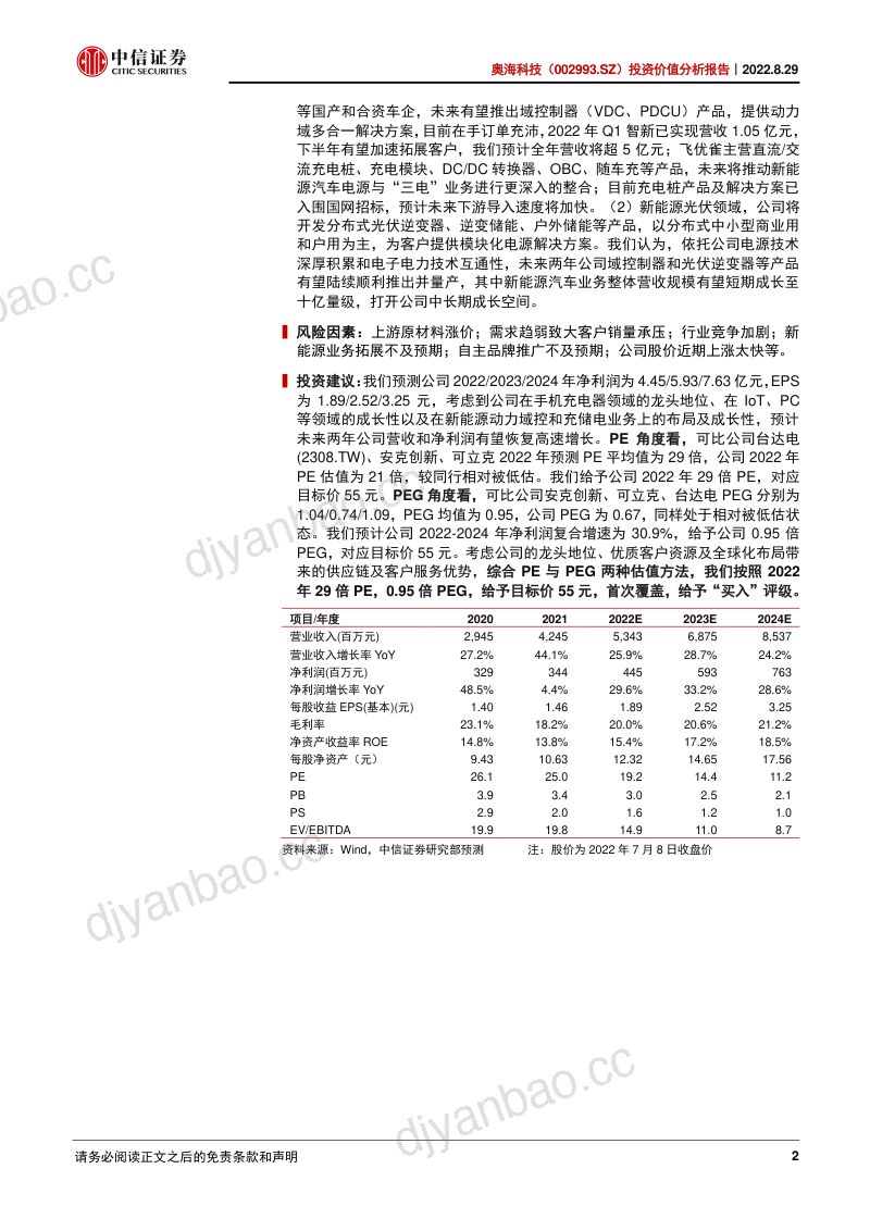 奥海科技:聚焦充储电主业同心圆布局一体化平台-220829(54页) 第2页