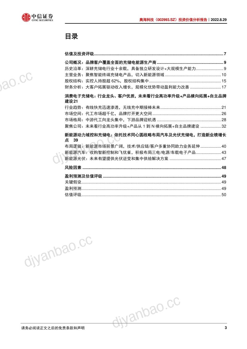 奥海科技:聚焦充储电主业同心圆布局一体化平台-220829(54页) 第3页