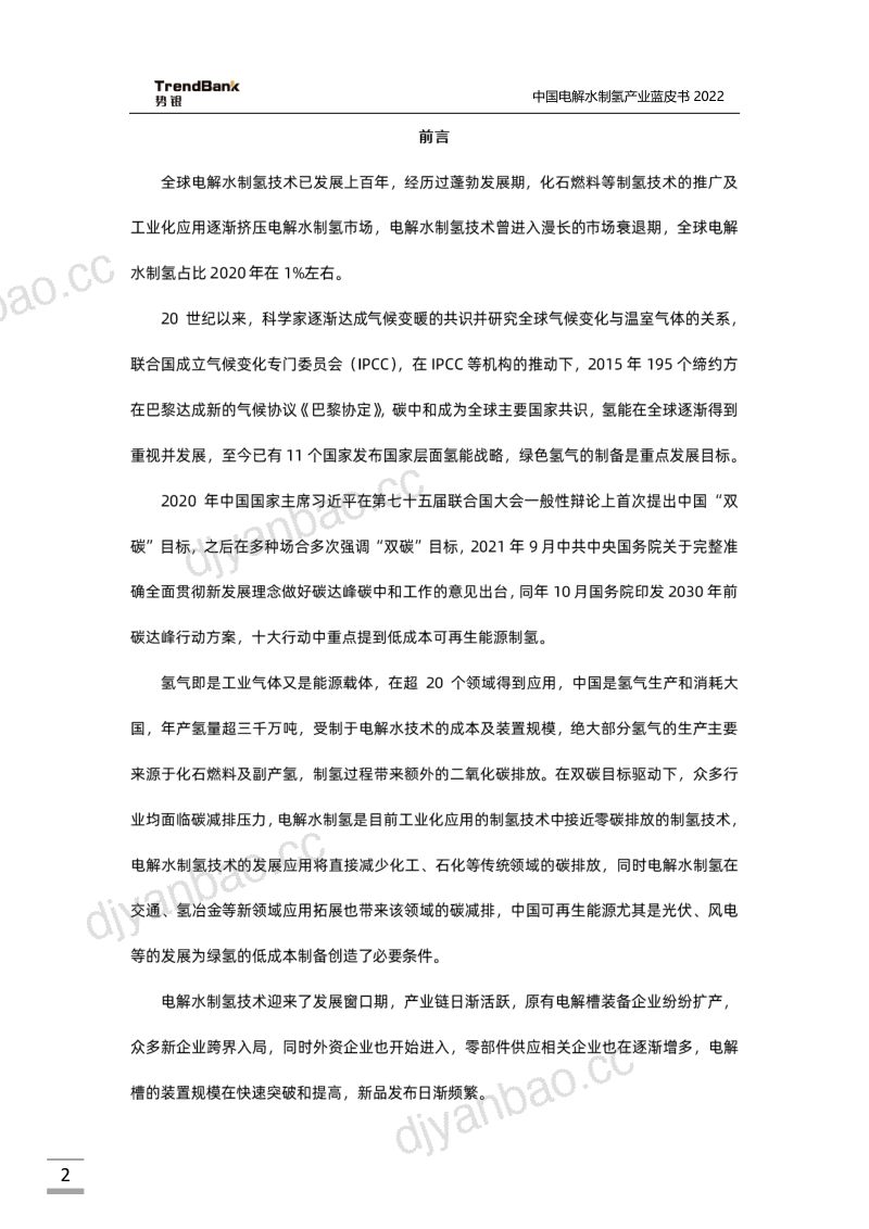 势银：2022中国电解水制氢产业蓝皮书（88页） 第2页