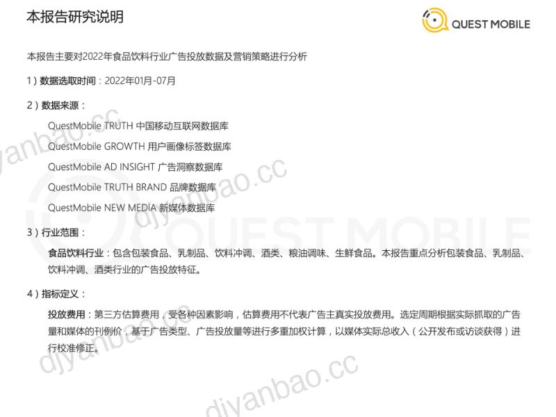 QuestMobile:2022年食品饮料行业营销洞察报告(56页) 第2页