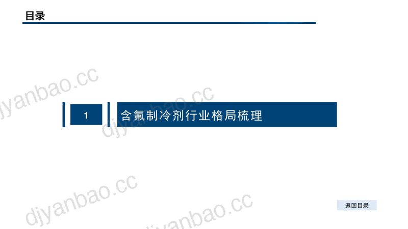 2022年中国氟制冷剂行业格局梳理及市场前景分析报告（51页） 第3页