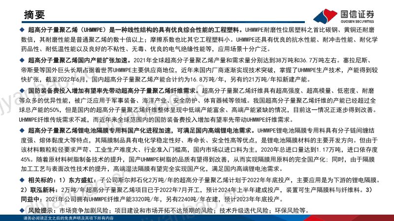 基础化工行业专题报告：超高分子量聚乙烯行业分析框架-220901（34页） 第2页