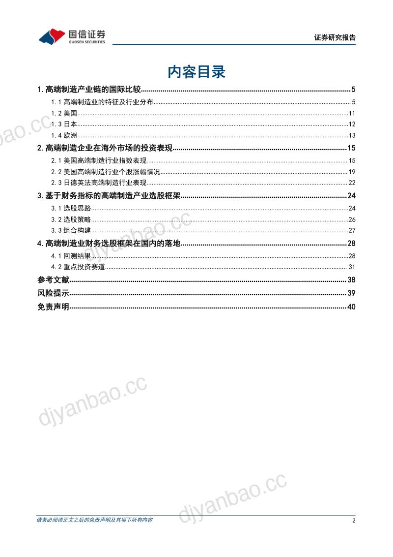 深度研究:A股市场高端制造产业的投资框架-220903(41页) 第2页