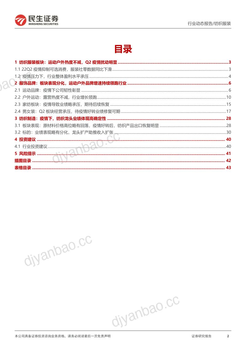 纺织服装行业2022年中报综述：逆境彰显龙头韧性至暗已过曙光将明-220905（45页） 第2页