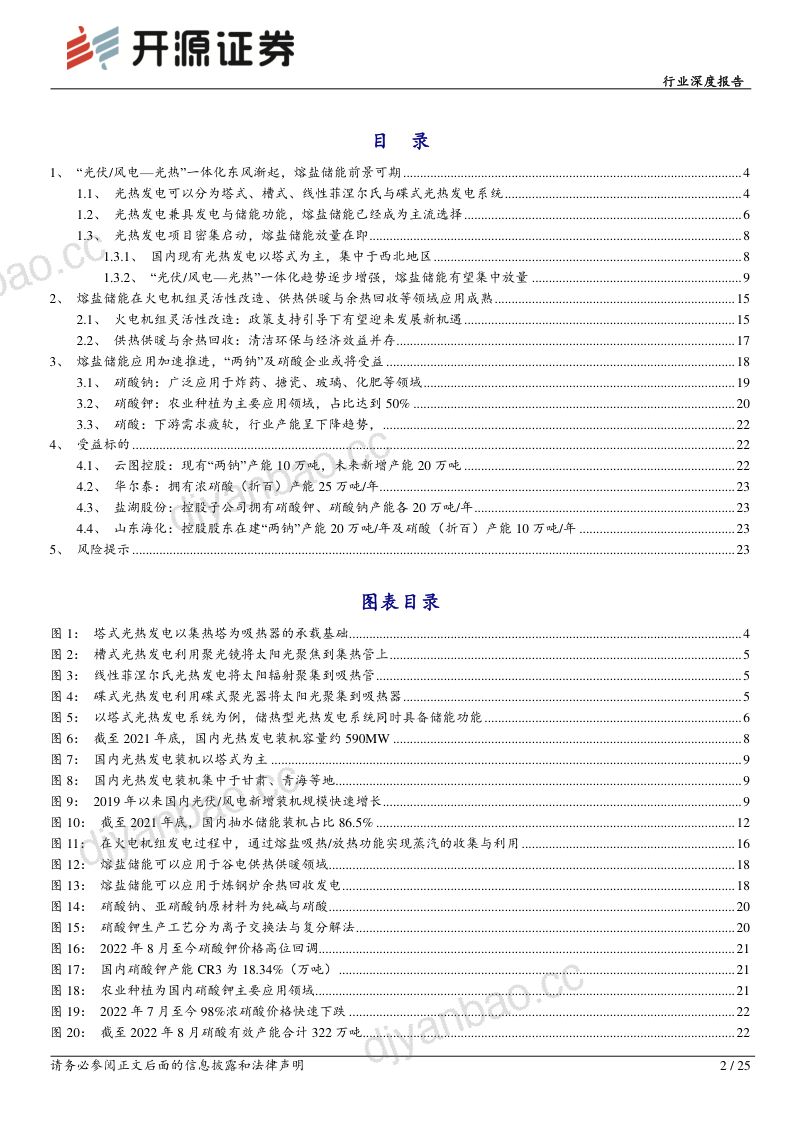 基础化工行业深度报告：熔盐储能或将放量“两钠”及硝酸企业或将受益-220906（25页） 第2页