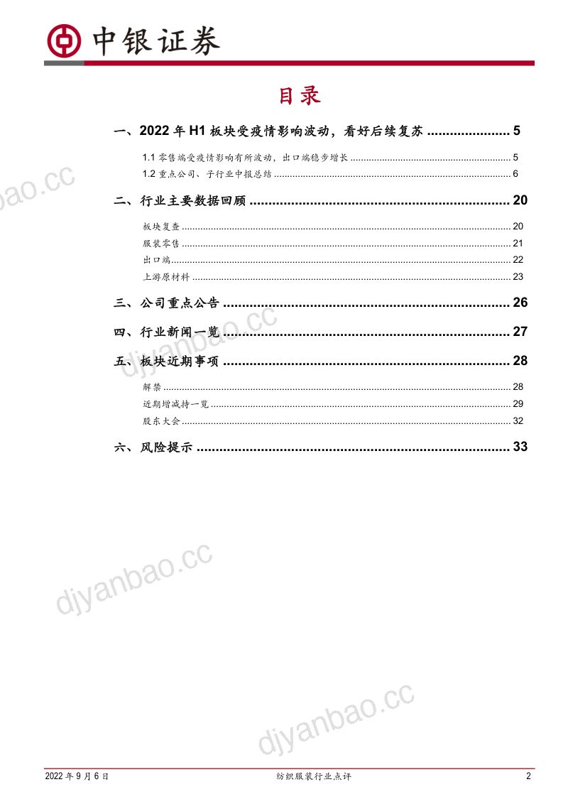 纺织服装行业：疫情致板块业绩承压龙头彰显韧性-220906（35页） 第2页