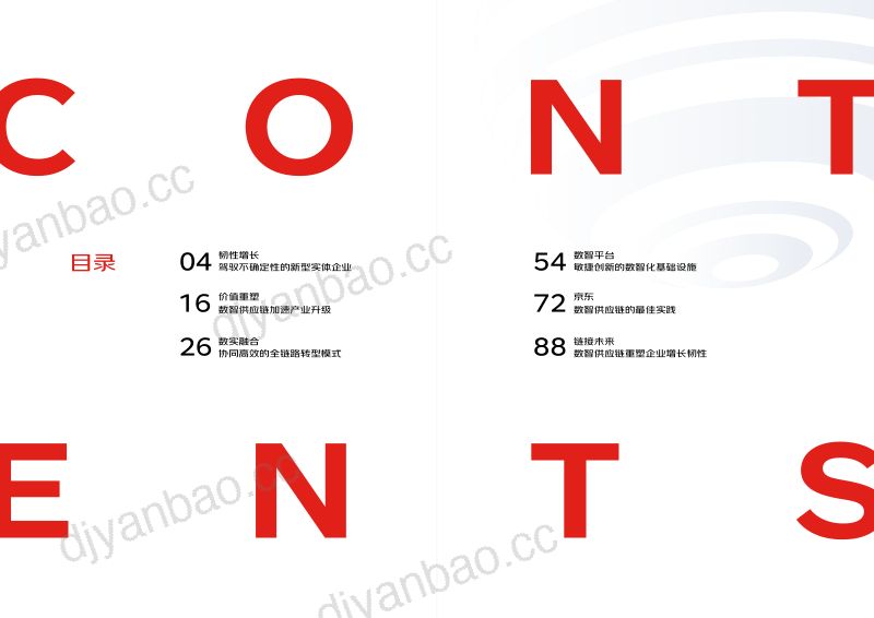 京东云:2022数智供应链白皮书(46页) 第2页