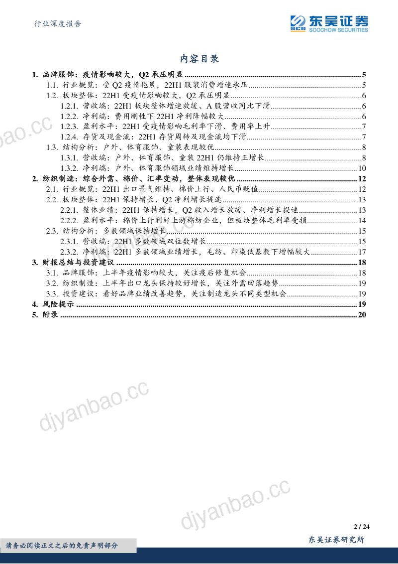 纺织服饰行业深度报告:2022年中报总结上下游分化关注细分领域亮点-220907(24页) 第2页
