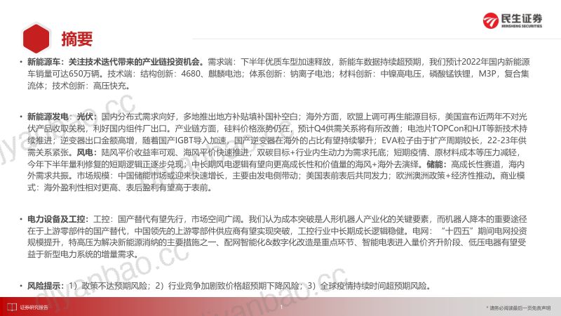 电新行业2022策略跟踪报告:潮平岸阔进而有为-220906(92页) 第2页