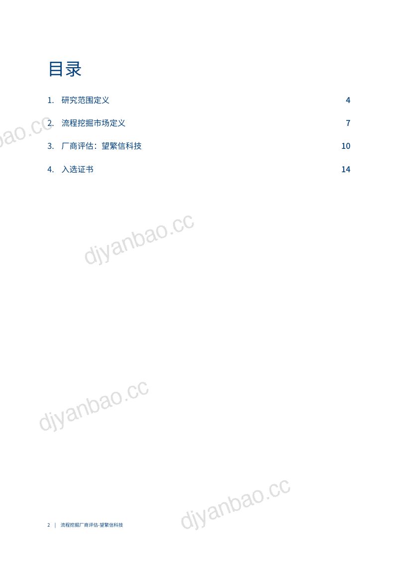 爱分析:2022中国流程挖掘市场厂商评估报告(17页) 第2页