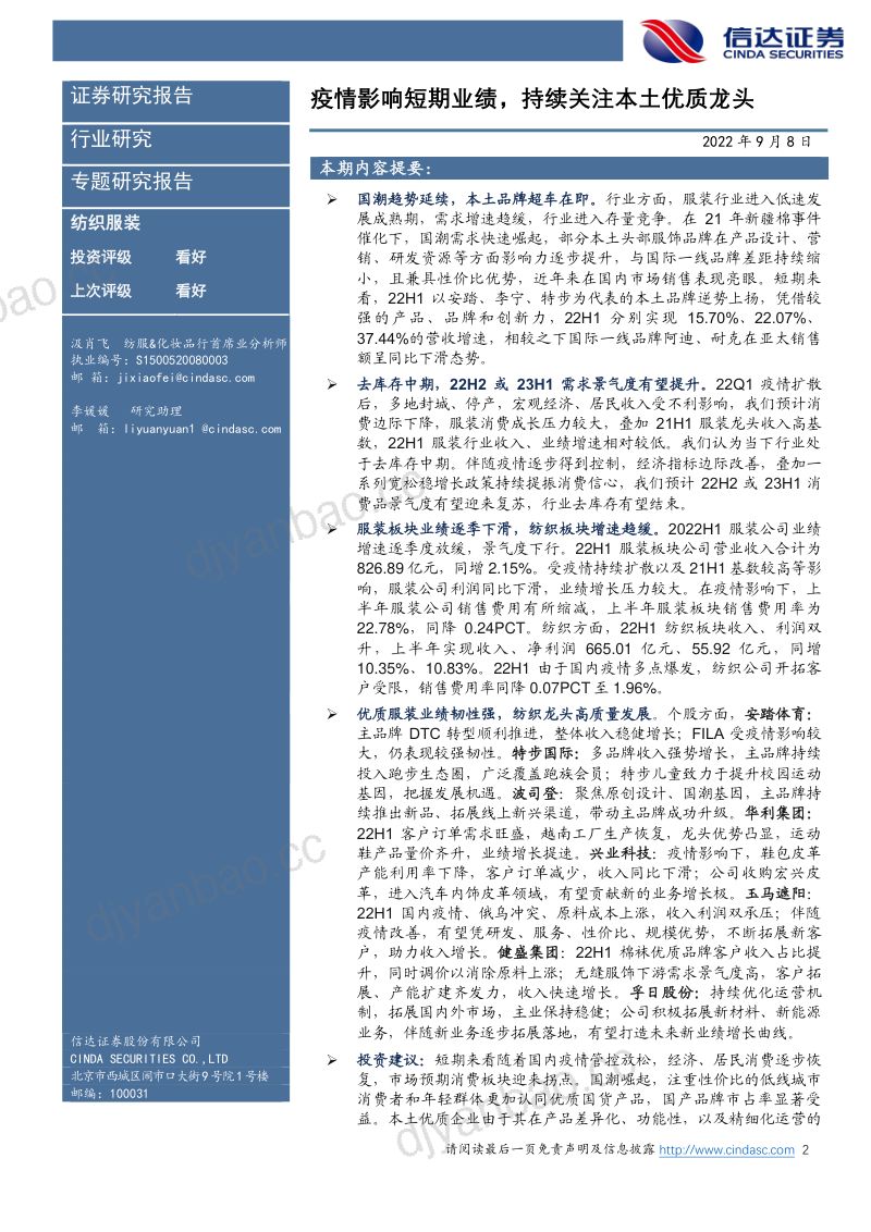 纺织服装行业专题研究报告:疫情影响短期业绩持续关注本土优质龙头-220908(18页) 第2页