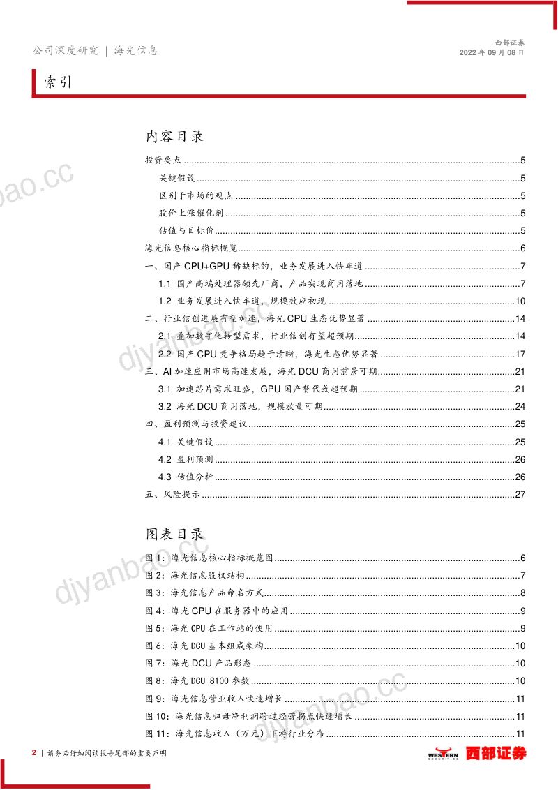 海光信息:国产CPU+GPU稀缺标的迎时代机遇-220908(30页) 第2页