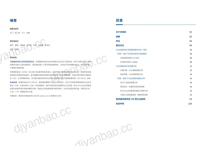 商道纵横:2022中国企业低碳转型与高质量发展报告(72页) 第2页