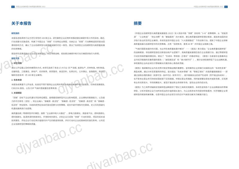 商道纵横:2022中国企业低碳转型与高质量发展报告(72页) 第3页