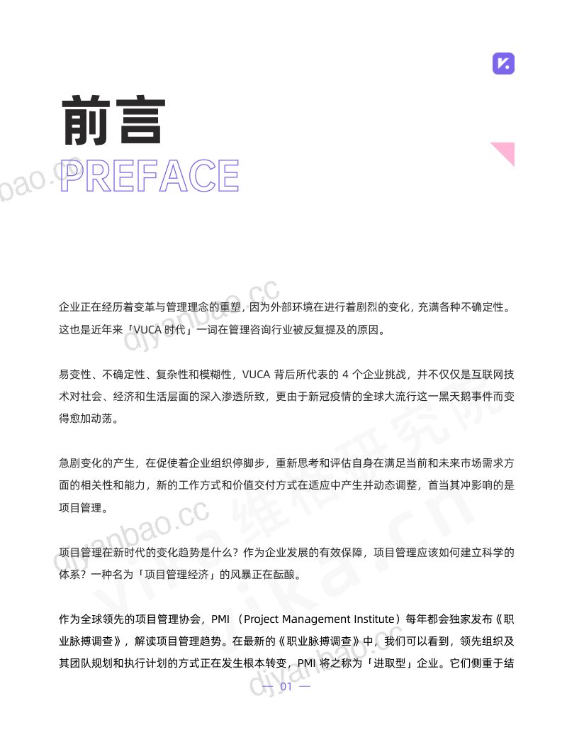 维格研究院：2023年新晋项目管理者必知的新趋势及行动指南（48页） 第2页