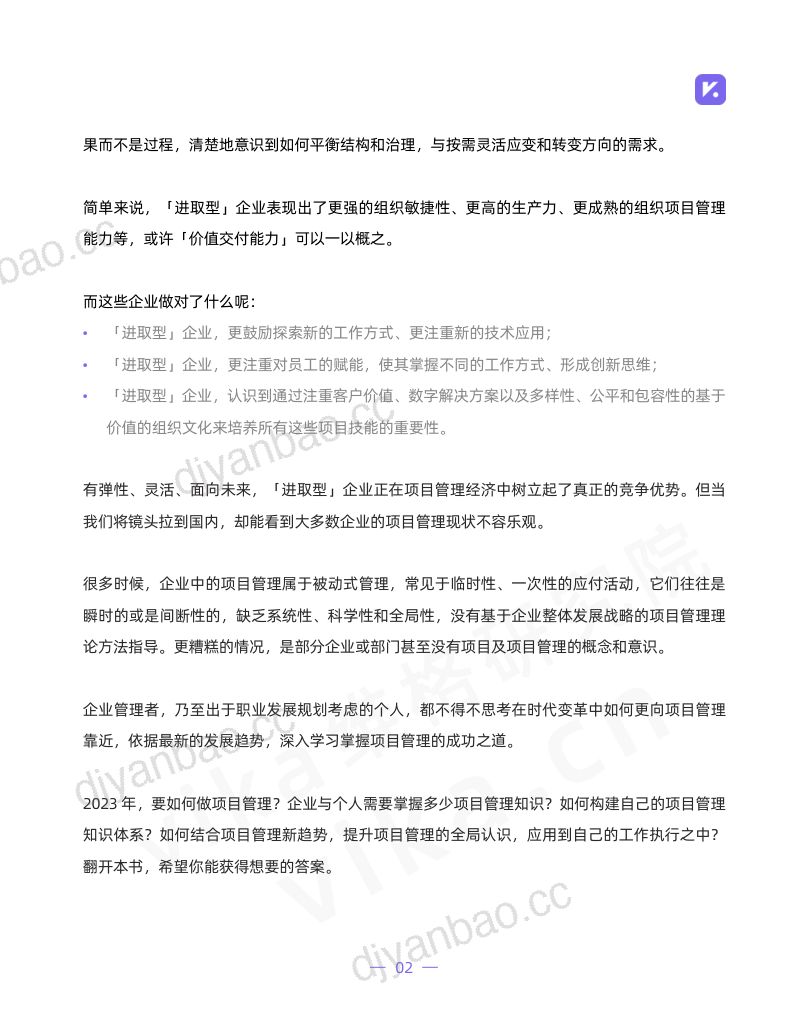 维格研究院：2023年新晋项目管理者必知的新趋势及行动指南（48页） 第3页