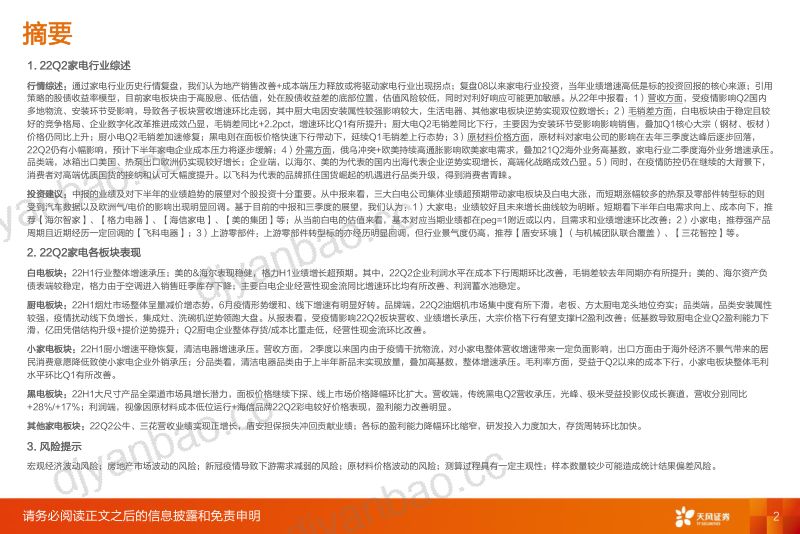 家用电器行业2022年中报总结：家电的韧性与转机-220914（56页） 第2页