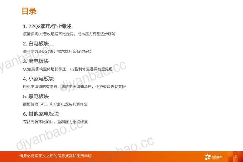 家用电器行业2022年中报总结：家电的韧性与转机-220914（56页） 第3页