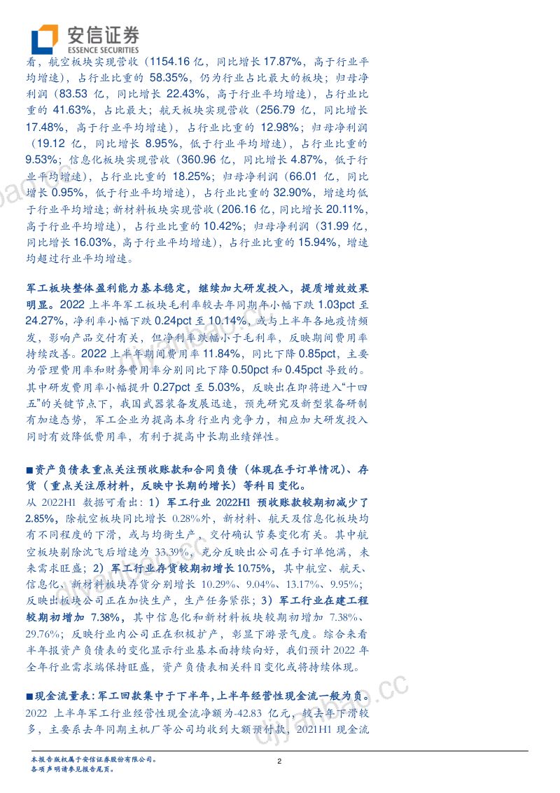 军工行业2022半年报综述:营收利润增速居前合理估值下投资价值凸显-220909(64页) 第2页