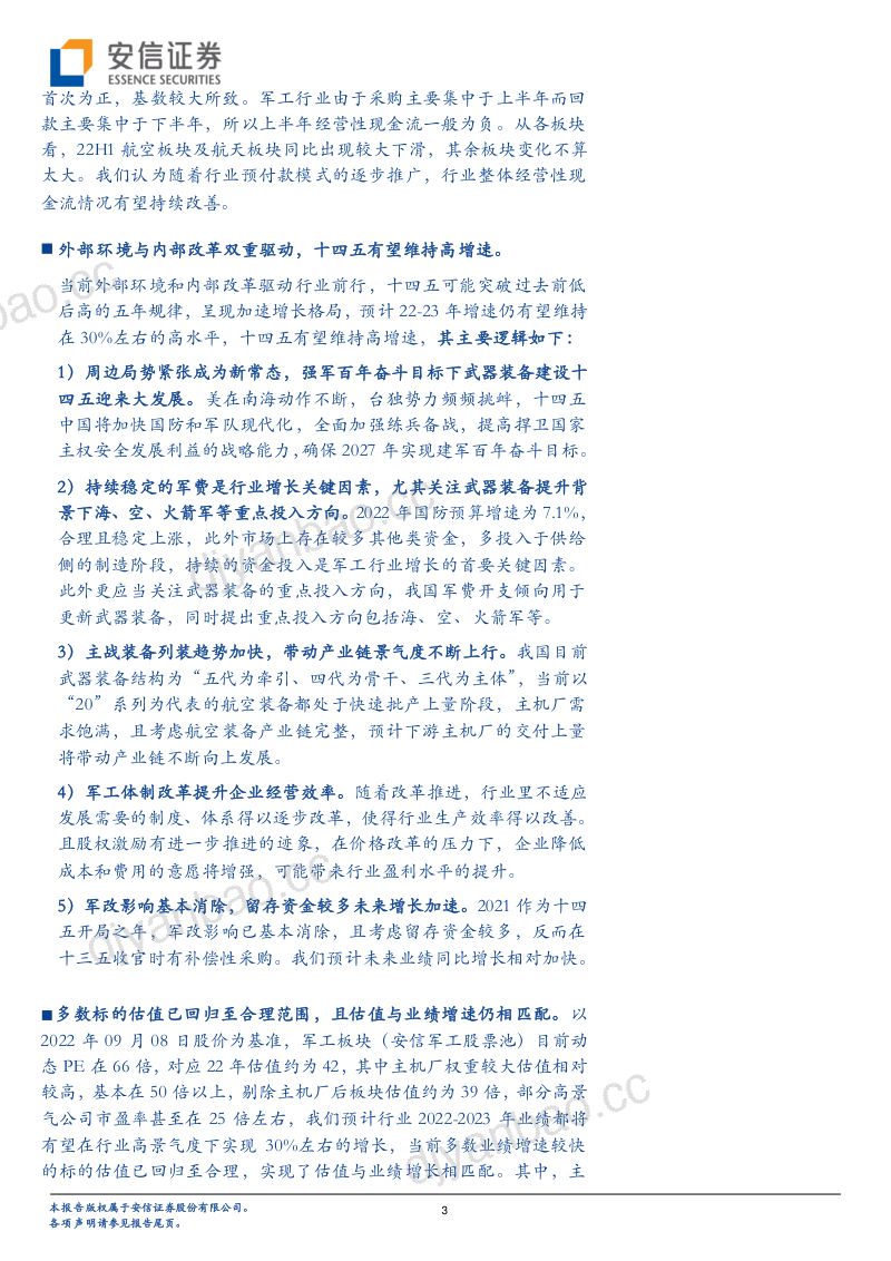 军工行业2022半年报综述:营收利润增速居前合理估值下投资价值凸显-220909(64页) 第3页
