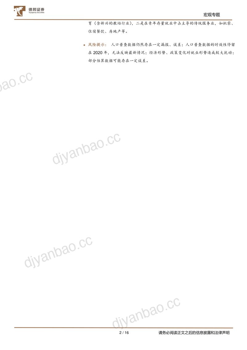七普数据挖掘系列:青年失业率背后的就业结构转型-220914(16页) 第2页