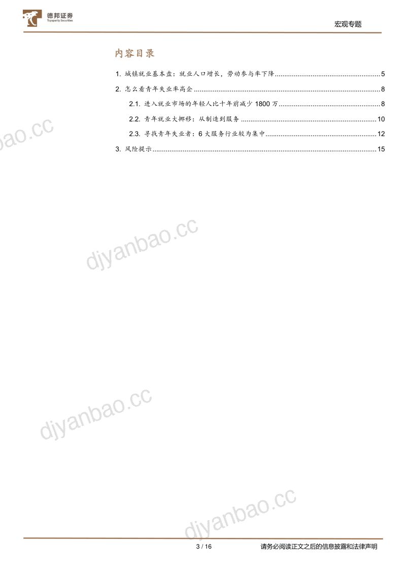 七普数据挖掘系列:青年失业率背后的就业结构转型-220914(16页) 第3页