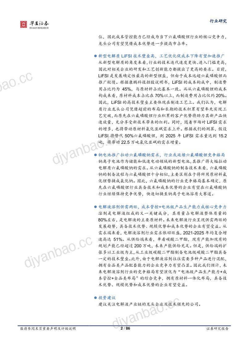 基础化工行业深度报告：电解液产业链供需两旺龙头公司强者恒强-220915（86页） 第2页