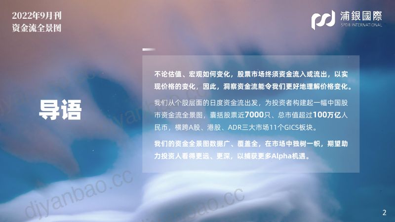 SPDBI中国股市资金全景图:能源板块大幅流入金融板块继续流出-220915(60页) 第2页