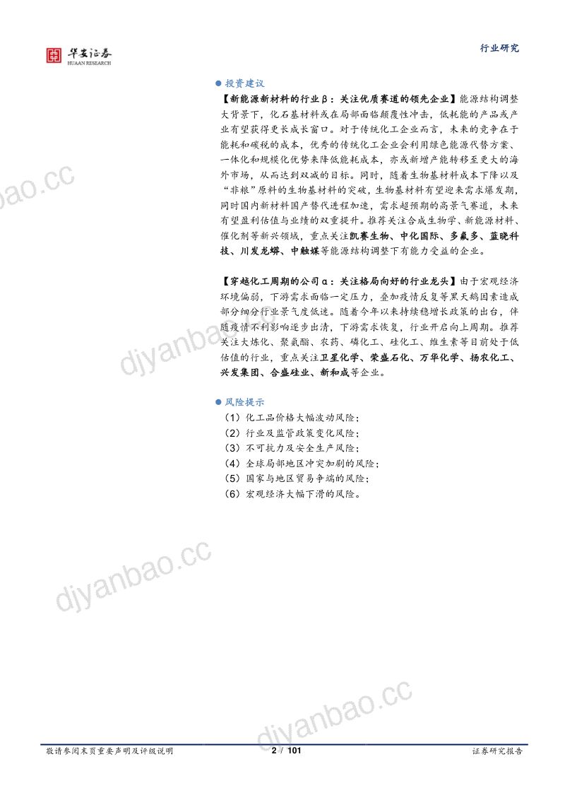 化工行业2022年中报解读：景气度分化新能源崛起-220915（101页） 第2页