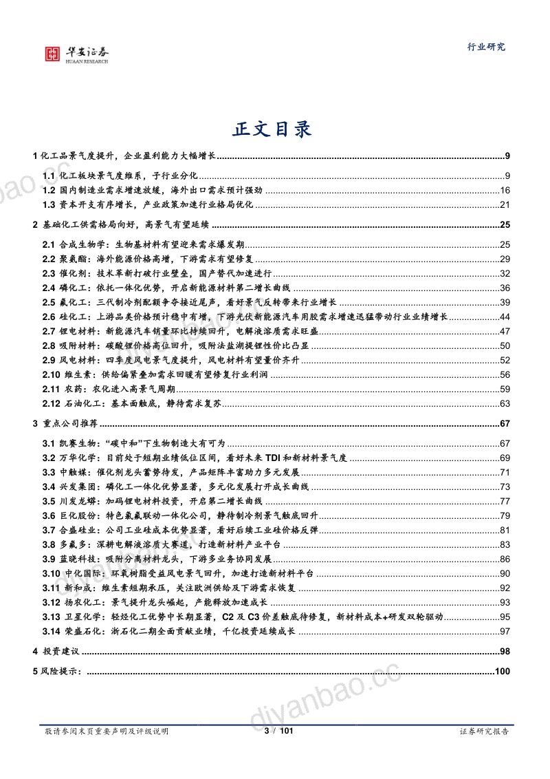 化工行业2022年中报解读：景气度分化新能源崛起-220915（101页） 第3页