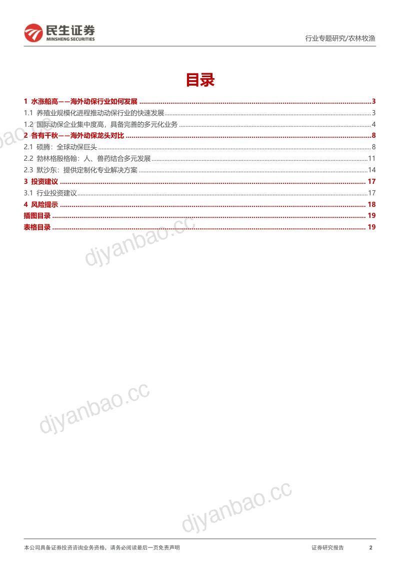 动保行业专题报告他山之石：深度复盘海外动保龙头的发展路径-220918（20页） 第2页
