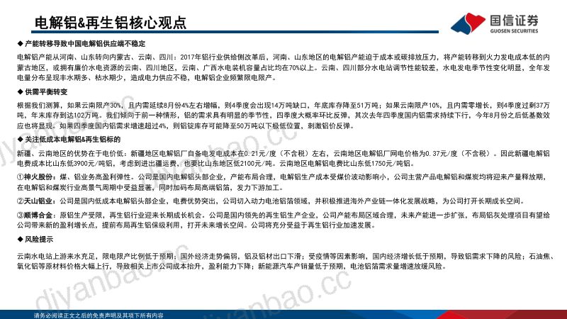 铝行业专题报告:限电影响供给端铝行业供需格局优化-220919(24页) 第2页