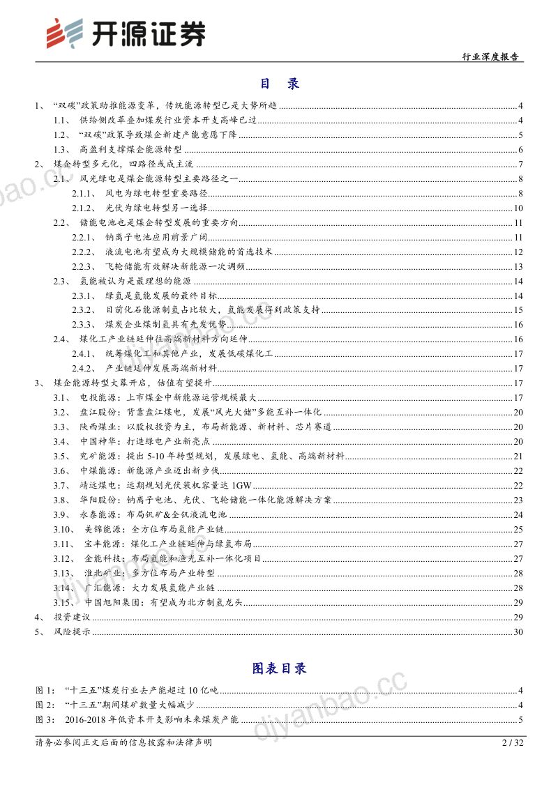 煤炭开采行业深度报告:煤企开启能源转型传统能源迎来新机遇-220920(32页) 第2页