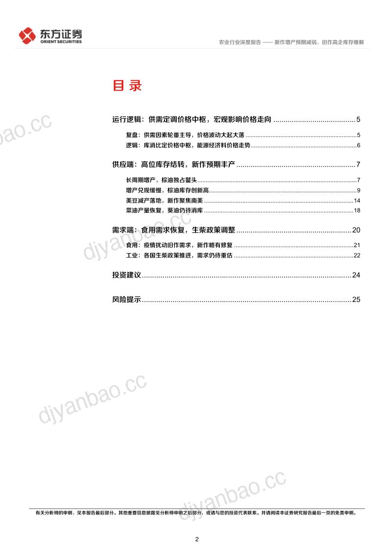 农业行业大宗农产品专题之油脂:新作增产预期减弱旧作高企库存难解-220921(27页) 第2页