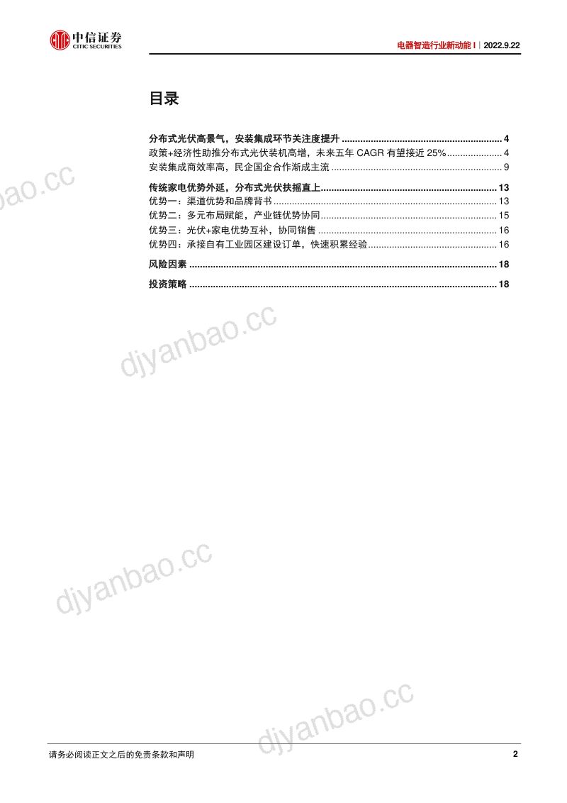 电器智造行业新动能I:家电集团逐鹿“分布式光伏”-220922(20页) 第2页